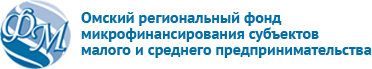 Омский региональный фонд микрофинансирования субъектов малого и среднего предпринимательства